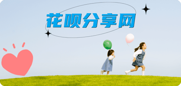 诚信花呗24小时接单平台商家推荐-小知识白条资讯科普分享
